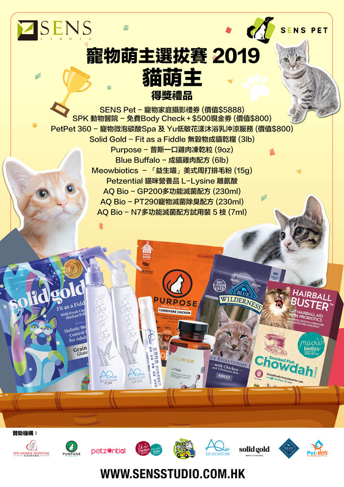 SENS Pet 寵物萌主選拔賽得獎禮物_cat